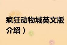 瘋狂動(dòng)物城英文版（關(guān)于瘋狂動(dòng)物城英文版的介紹）