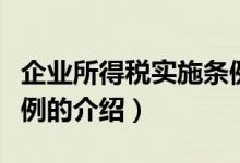 企業(yè)所得稅實(shí)施條例（關(guān)于企業(yè)所得稅實(shí)施條例的介紹）