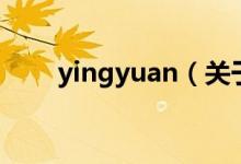 yingyuan（關于yingyuan的介紹）