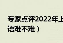 專家點(diǎn)評2022年上海高考英語試卷（今年英語難不難）