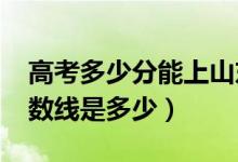 高考多少分能上山東建筑大學(xué)（2020錄取分?jǐn)?shù)線是多少）