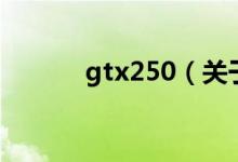gtx250（關于gtx250的介紹）