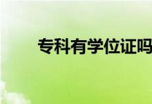 ?？朴袑W位證嗎（大專是什么學歷）