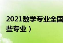 2021數學專業(yè)全國排名（2022數學類包括哪些專業(yè)）