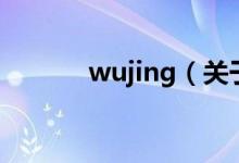wujing（關(guān)于wujing的介紹）