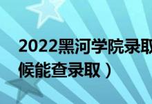 2022黑河學(xué)院錄取時(shí)間及查詢?nèi)肟冢ㄊ裁磿r(shí)候能查錄?。?class=