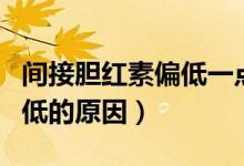 間接膽紅素偏低一點(diǎn)沒有意義（間接膽紅素偏低的原因）