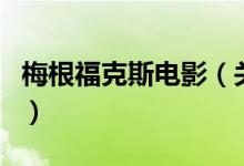 梅根?？怂闺娪埃P(guān)于梅根福克斯電影的介紹）