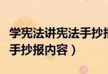 學(xué)憲法講憲法手抄報內(nèi)容簡單（學(xué)憲法講憲法手抄報內(nèi)容）