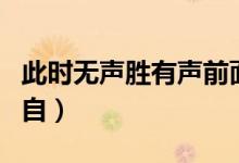 此時(shí)無聲勝有聲前面一句（此時(shí)無聲勝有聲出自）