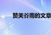 贊美谷雨的文章（贊美谷雨的詩句）