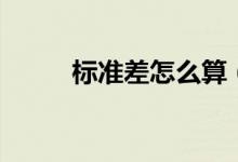 標(biāo)準(zhǔn)差怎么算（計(jì)算公式是什么）