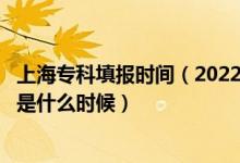上海?？铺顖髸r間（2022上海高考?？婆驹柑顖蠼刂谷掌谑鞘裁磿r候）
