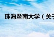 珠海暨南大學（關(guān)于珠海暨南大學的介紹）