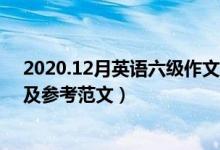2020.12月英語六級作文（2020年12月英語六級作文真題及參考范文）