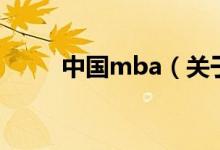 中國(guó)mba（關(guān)于中國(guó)mba的介紹）