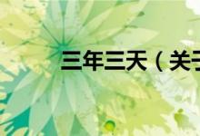 三年三天（關于三年三天的介紹）