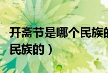 開齋節(jié)是哪個民族的哪個時間（開齋節(jié)是哪個民族的）