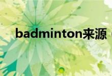 badminton來源（badminton怎么讀）