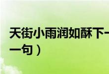 天街小雨潤(rùn)如酥下一句是（天街小雨潤(rùn)如酥下一句）