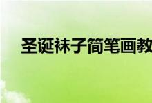 圣誕襪子簡(jiǎn)筆畫教程（圣誕襪子簡(jiǎn)筆畫）