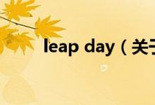 leap day（關(guān)于leap day的介紹）