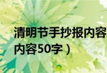 清明節(jié)手抄報內(nèi)容50字左右（清明節(jié)手抄報內(nèi)容50字）