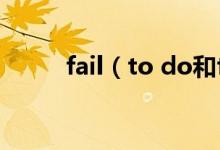 fail（to do和fail doing的區(qū)別）