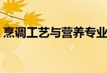 烹調(diào)工藝與營(yíng)養(yǎng)專業(yè)學(xué)什么（就業(yè)前景如何）