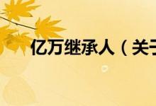 億萬繼承人（關(guān)于億萬繼承人的介紹）