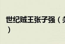 世紀(jì)賊王張子強(qiáng)（關(guān)于世紀(jì)賊王張子強(qiáng)的介紹）