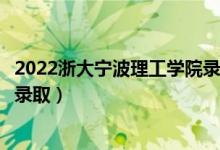 2022浙大寧波理工學院錄取時間及查詢?nèi)肟冢ㄊ裁磿r候能查錄?。?class=