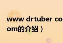 www drtuber com（關于www drtuber com的介紹）