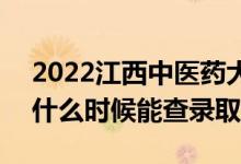 2022江西中醫(yī)藥大學(xué)錄取時(shí)間及查詢?nèi)肟冢ㄊ裁磿r(shí)候能查錄取)