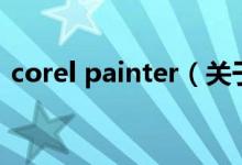 corel painter（關(guān)于corel painter的介紹）