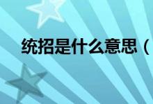統(tǒng)招是什么意思（統(tǒng)招和非統(tǒng)招的區(qū)別）
