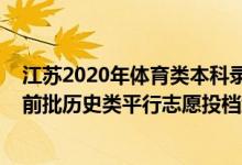 江蘇2020年體育類本科錄取線（江蘇2022年體育類本科提前批歷史類平行志愿投檔線）