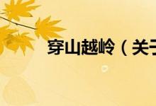 穿山越嶺（關于穿山越嶺的介紹）