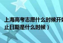上海高考志愿什么時(shí)候開始填報(bào)（2022上海高考志愿填報(bào)截止日期是什么時(shí)候）