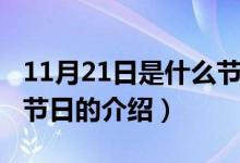 11月21日是什么節(jié)日（關(guān)于11月21日是什么節(jié)日的介紹）