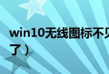 win10無線圖標不見了（win10無線圖標不見了）