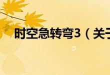 時空急轉(zhuǎn)彎3（關(guān)于時空急轉(zhuǎn)彎3的介紹）