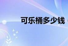 可樂(lè)桶多少錢(qián)（可樂(lè)桶酒是什么）
