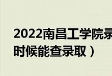 2022南昌工學(xué)院錄取時(shí)間及查詢?nèi)肟冢ㄊ裁磿r(shí)候能查錄?。?class=