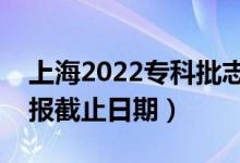 上海2022?？婆驹柑顖箝_始日期（志愿填報截止日期）