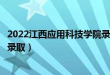 2022江西應用科技學院錄取時間及查詢?nèi)肟冢ㄊ裁磿r候能查錄?。?class=