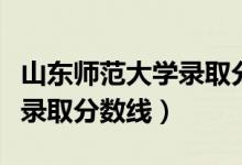 山東師范大學(xué)錄取分?jǐn)?shù)線體育（山東師范大學(xué)錄取分?jǐn)?shù)線）