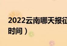 2022云南哪天報征集志愿（云南報征集志愿時間）