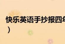 快樂英語(yǔ)手抄報(bào)四年級(jí)（快樂英語(yǔ)手抄報(bào)圖片）