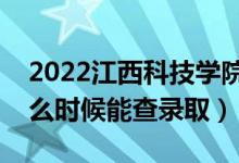 2022江西科技學(xué)院錄取時(shí)間及查詢?nèi)肟冢ㄊ裁磿r(shí)候能查錄?。?class=